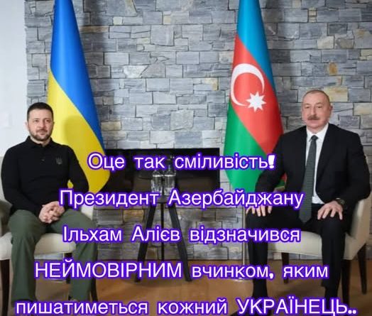 Оце так сміливість! Президент Азербайджану Ільхам Алієв відзначився НЕЙМОВІРНИМ вчинком, яким пишатиметься кожний УКРАЇНЕЦЬ..