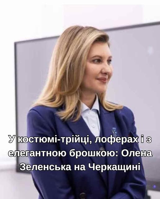 У костюмі-трійці, лоферах і з елегантною брошкою: Олена Зеленська на Черкащині
