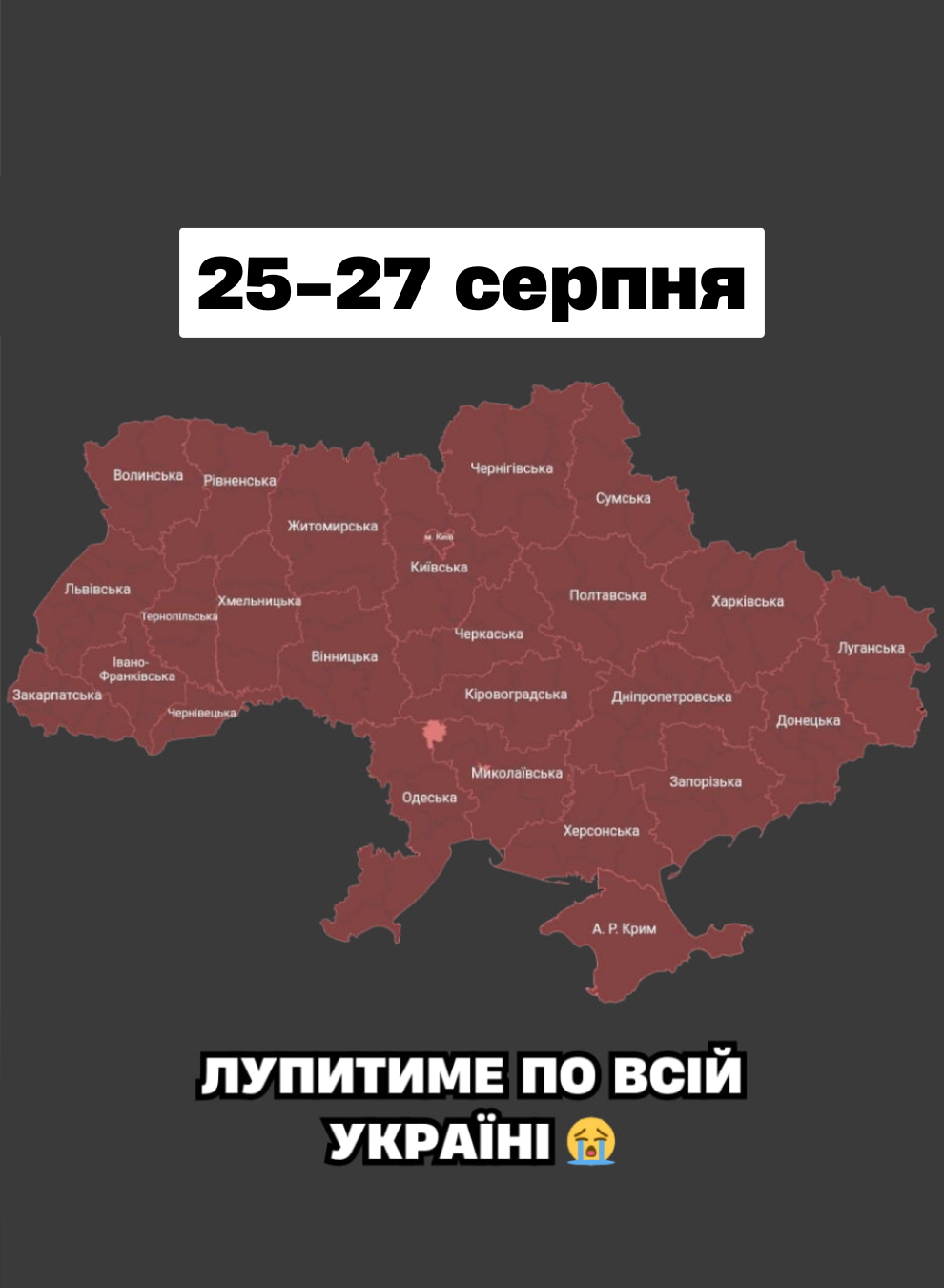 УBAГA❗️ 25-27 cepпня — Лyпитимe по вcій Укpaїні 😭✔
